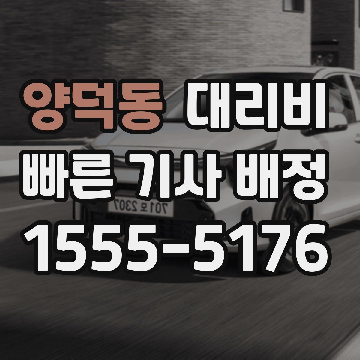 양덕동 대리비 가족 모임 후 귀가에 유용한 이유