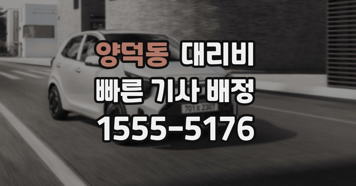 양덕동 대리운전 가격