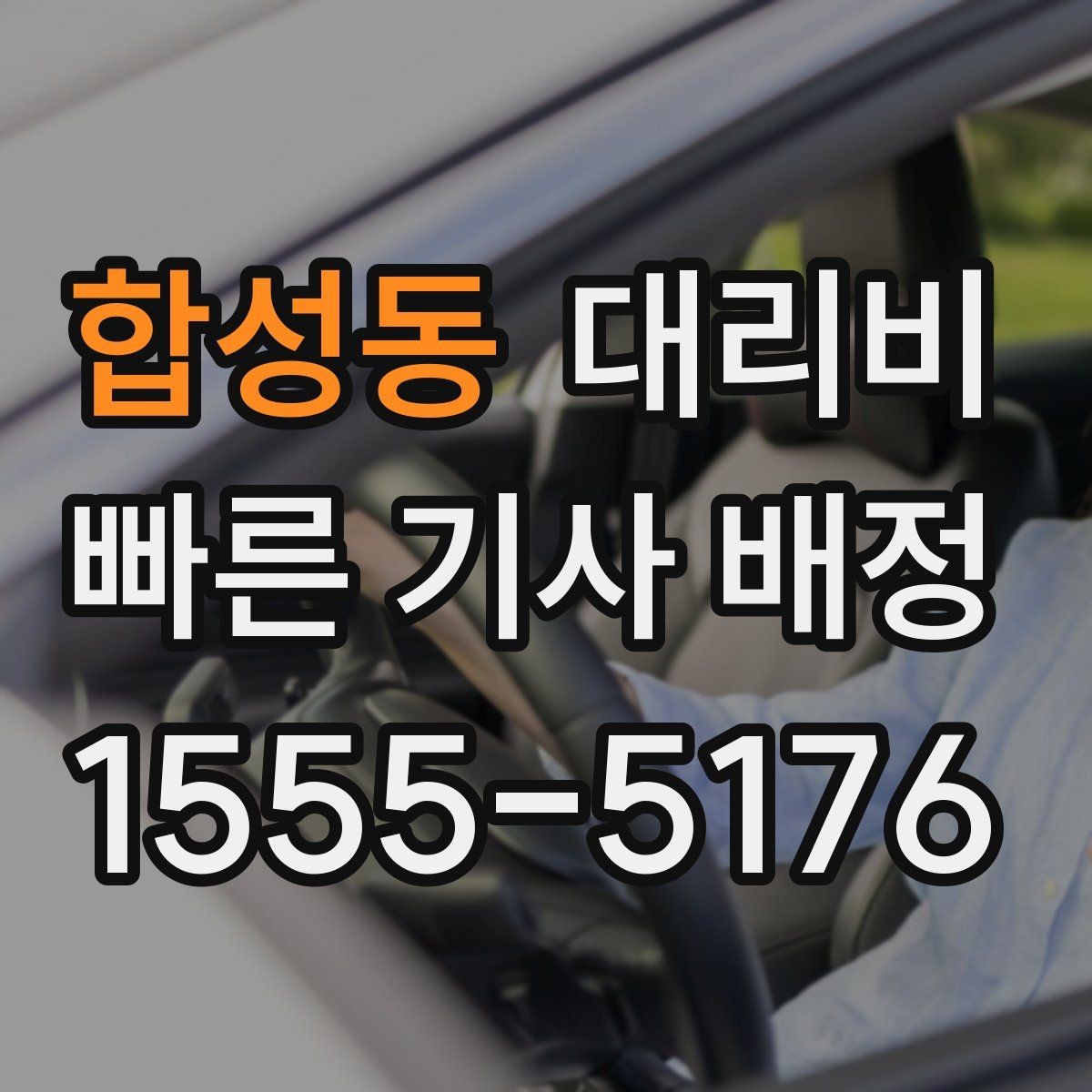 합성동 대리비 확인으로 회식 후 정산까지 깔끔하게