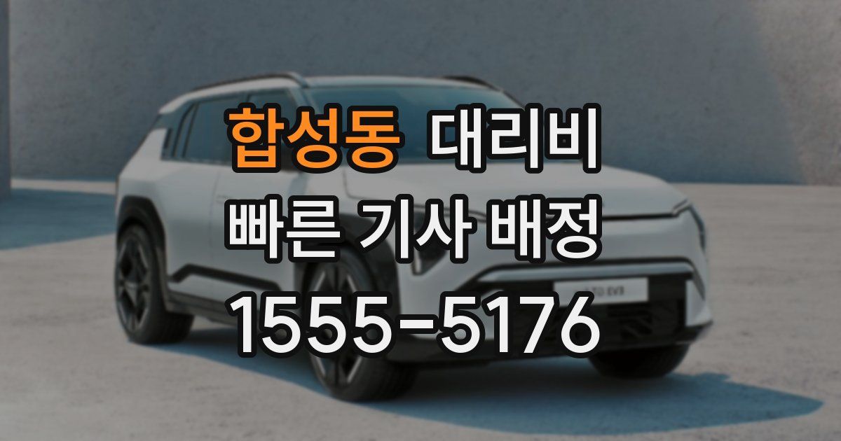 합성동 대리운전 가격