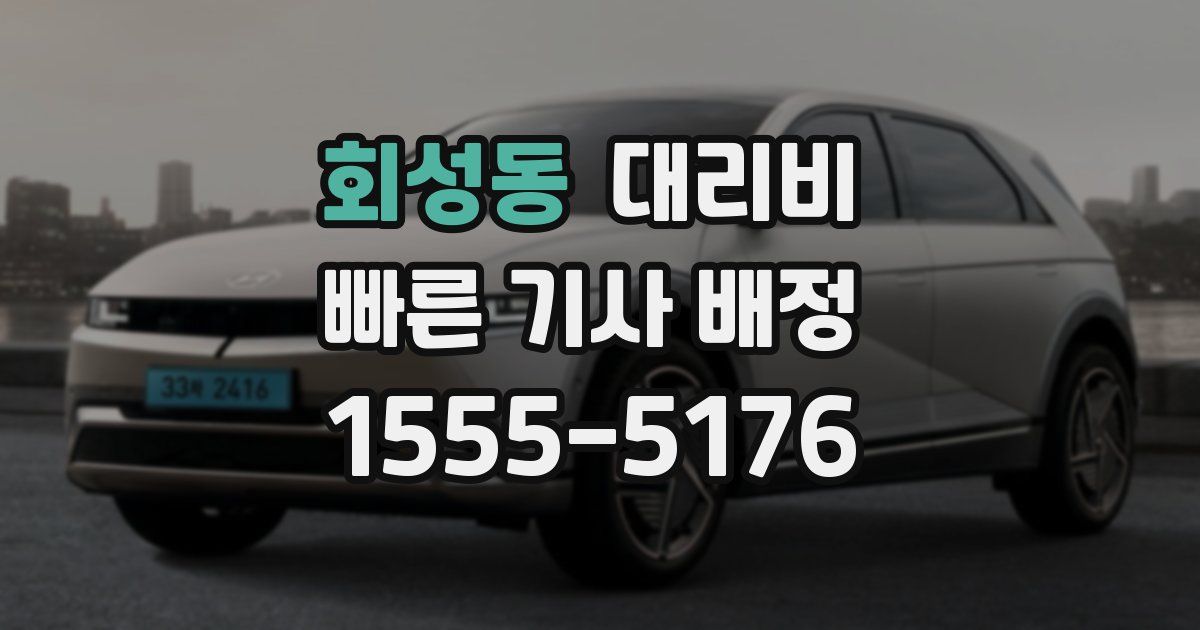 회성동 대리운전 가격