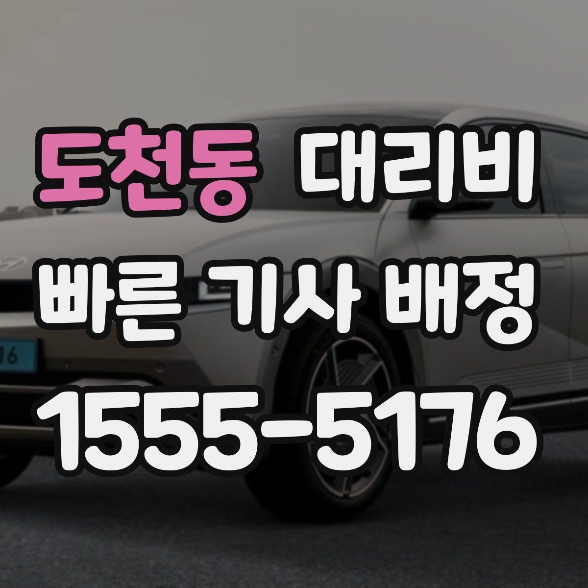도천동 대리비 단거리 이용 시 오해 줄이기