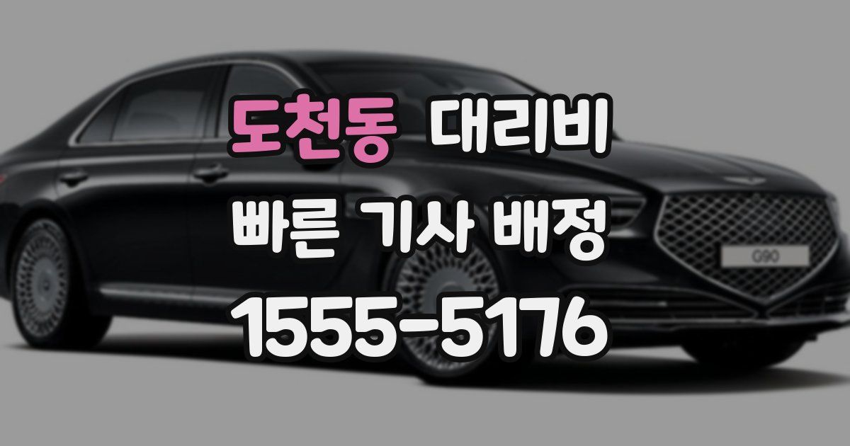 도천동 대리운전 가격