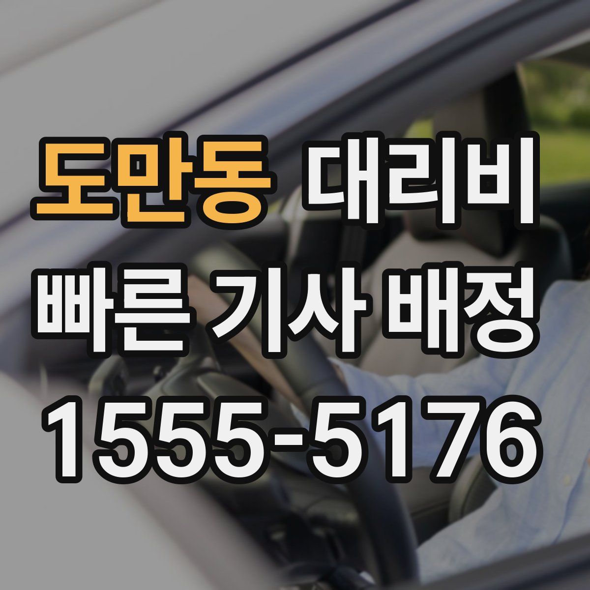 도만동 대리운전