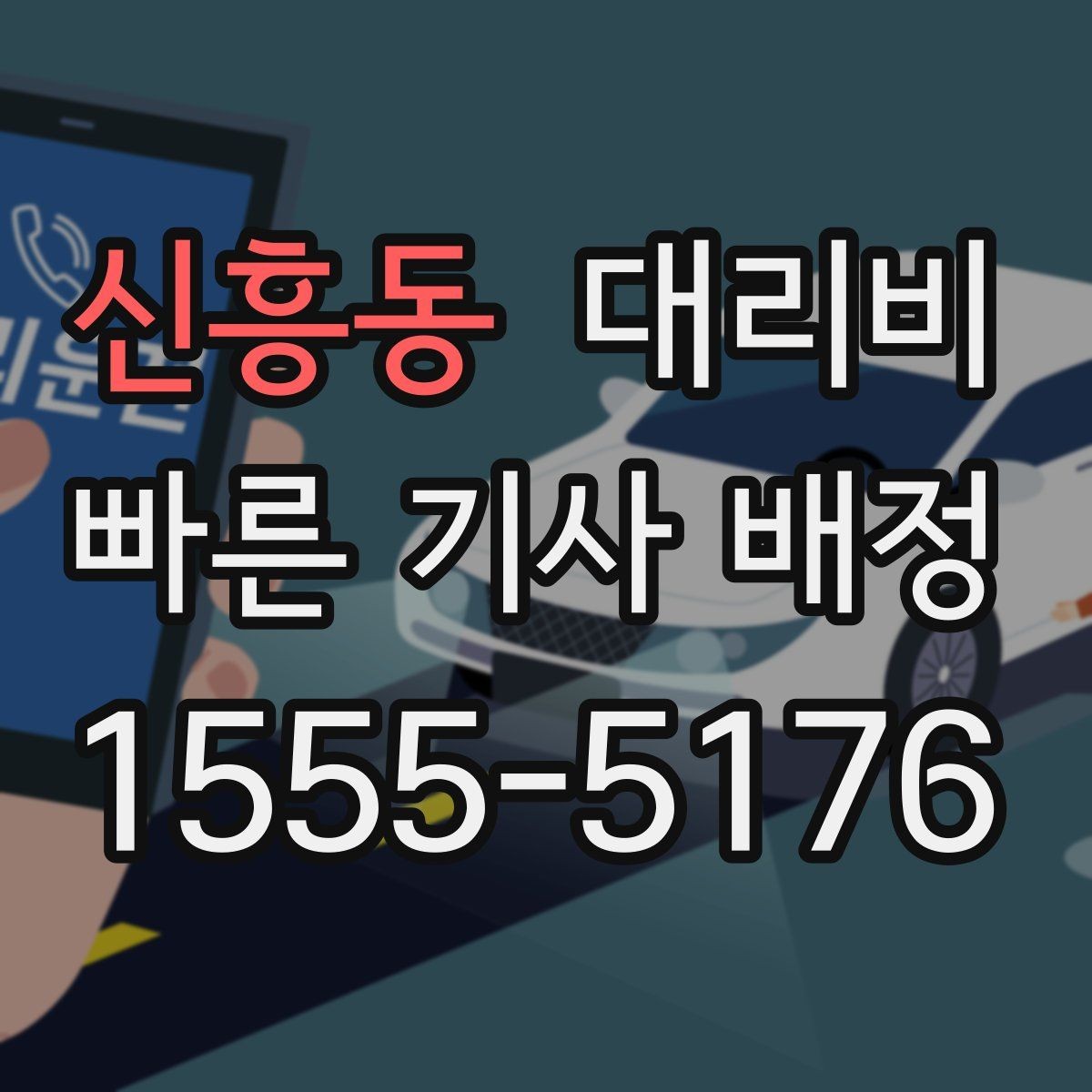 신흥동 대리비 출발지 위치 설명이 반입니다