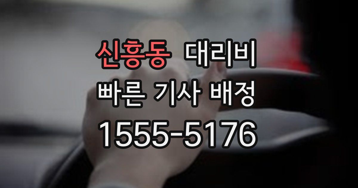 신흥동 대리운전 가격