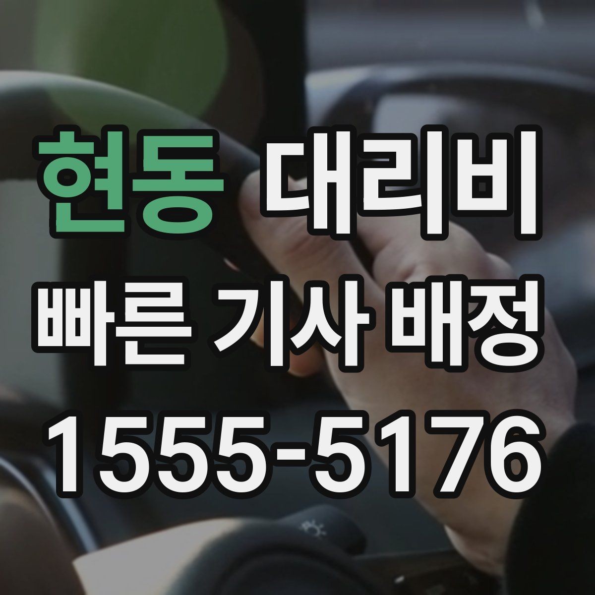 현동 대리비 출발지 위치에 따라 달라질 수 있을까