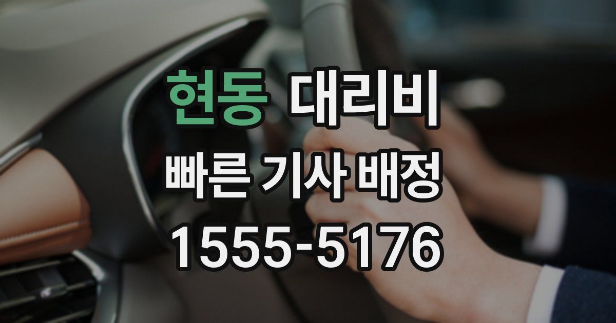 현동 대리운전 가격