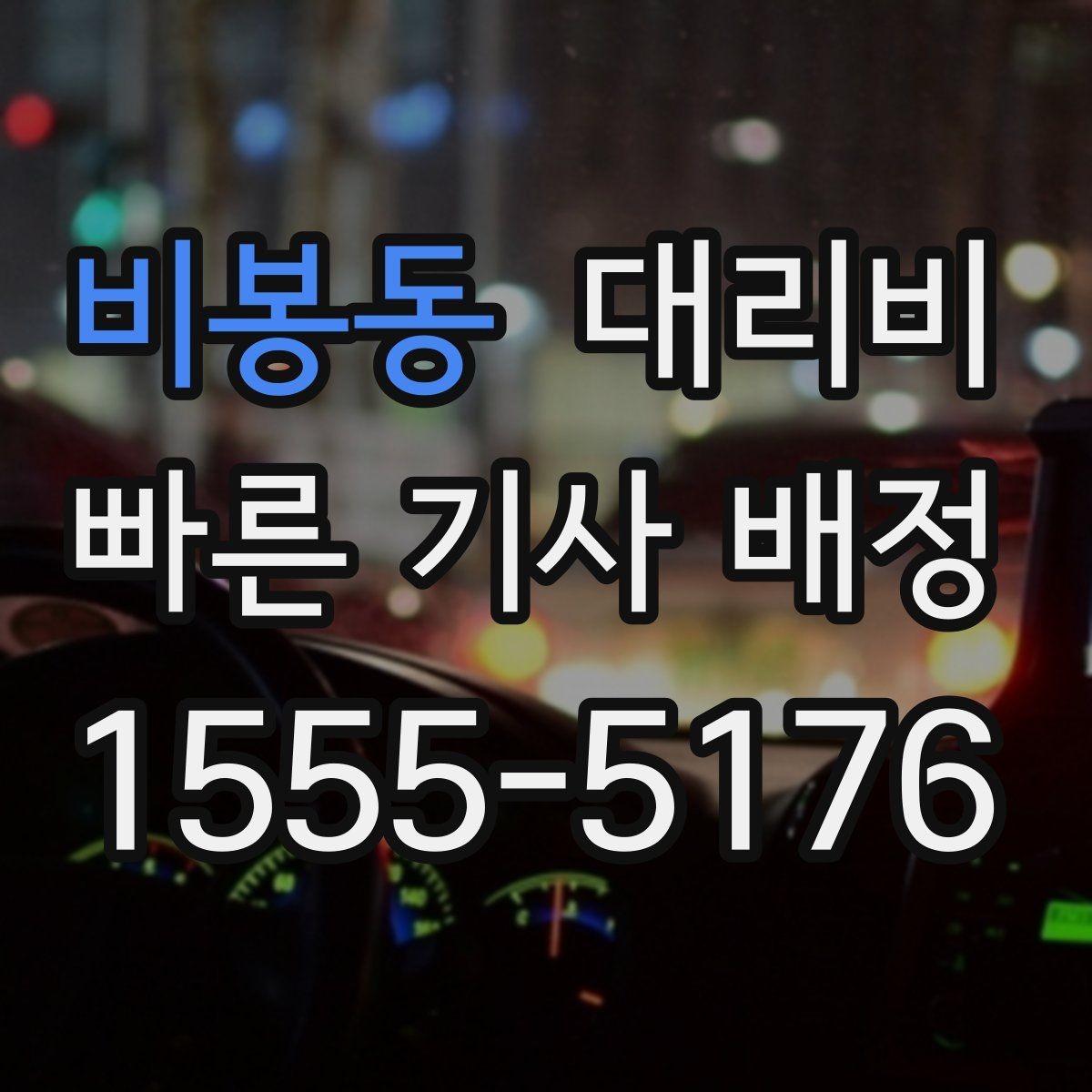 비봉동 대리비 관련해서 역 이동 팁