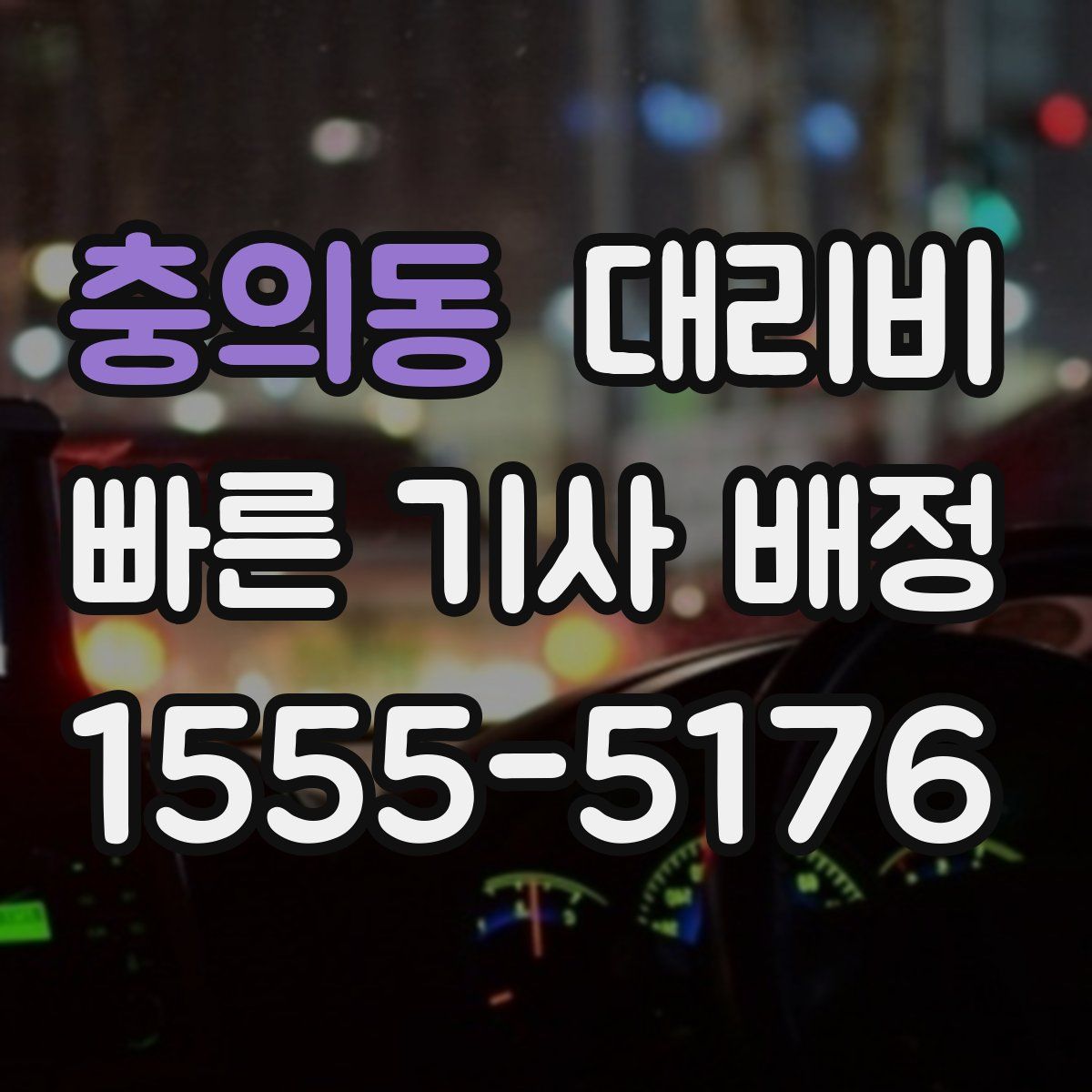 충의동 대리운전