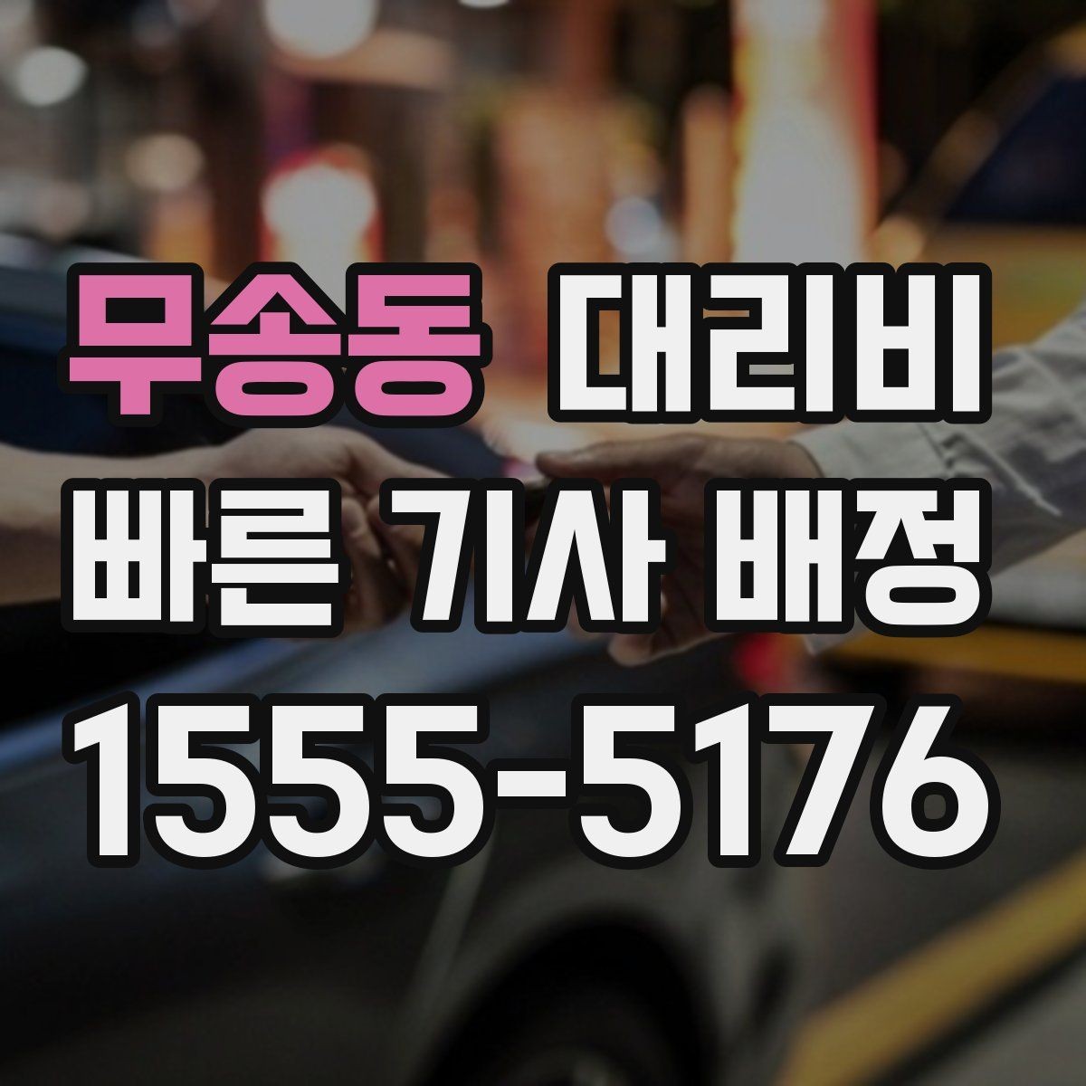 무송동 대리비 미리 알면 다음 날 차량 이동도 편합니다