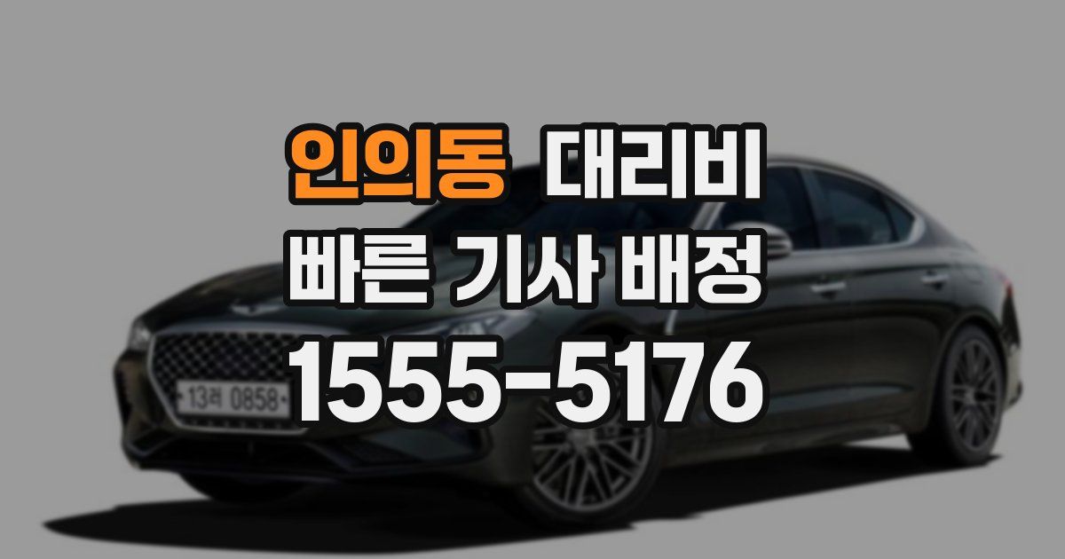 인의동 대리운전 가격