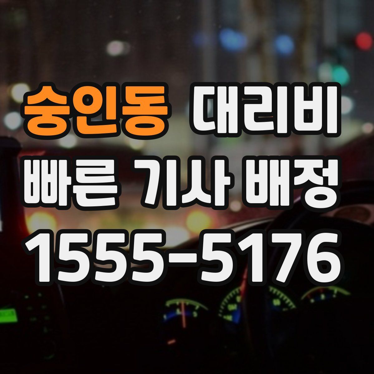 숭인동 대리운전