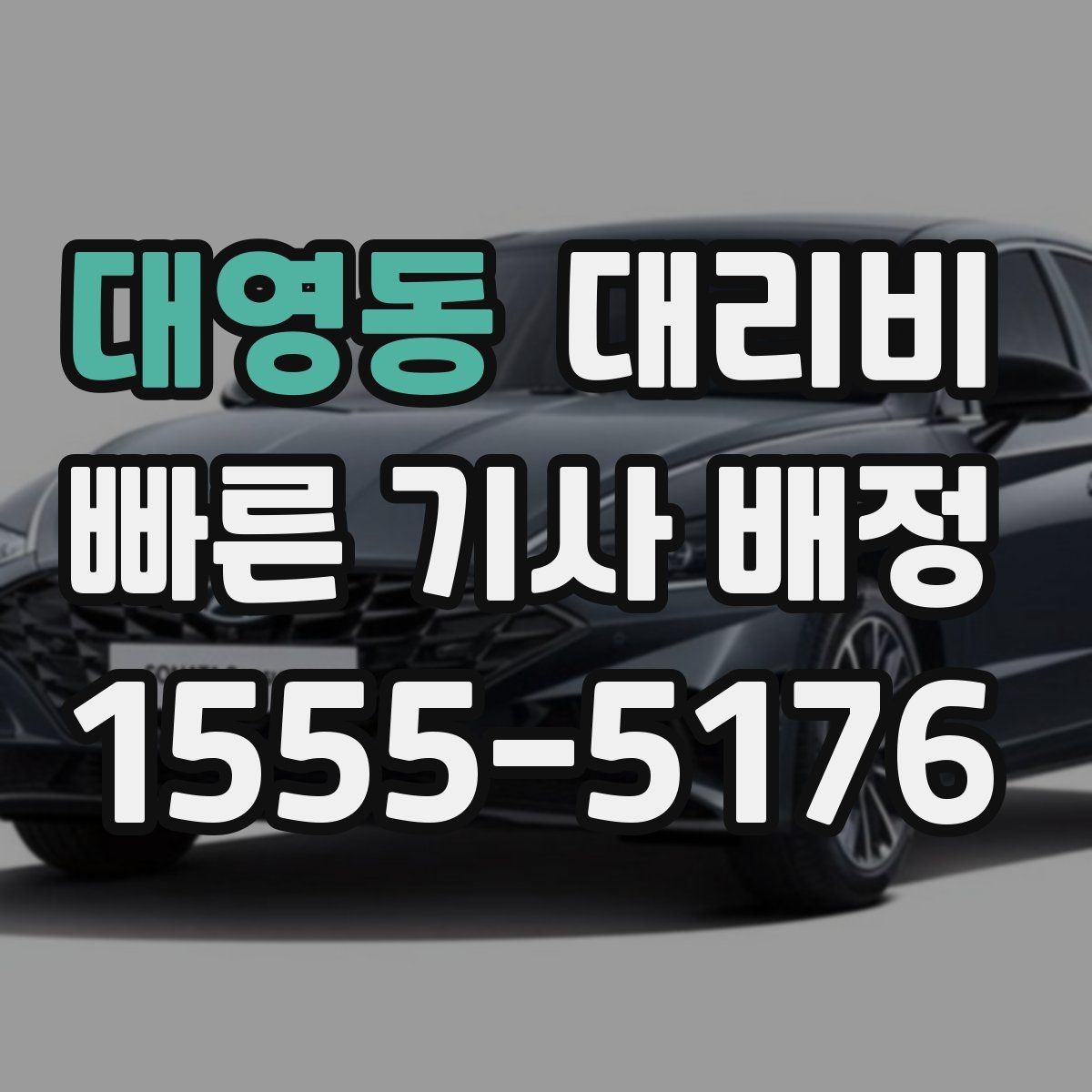 대영동 대리비 절약을 위해 도심 정체 구간 피하는 방법
