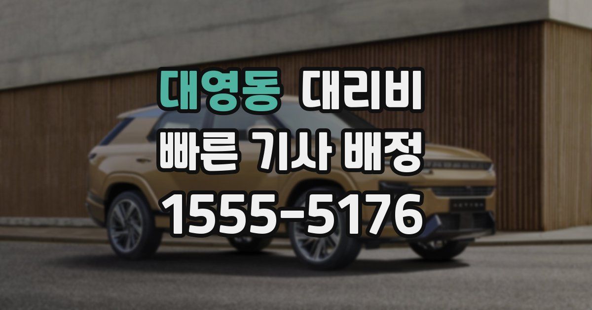 대영동 대리운전 가격