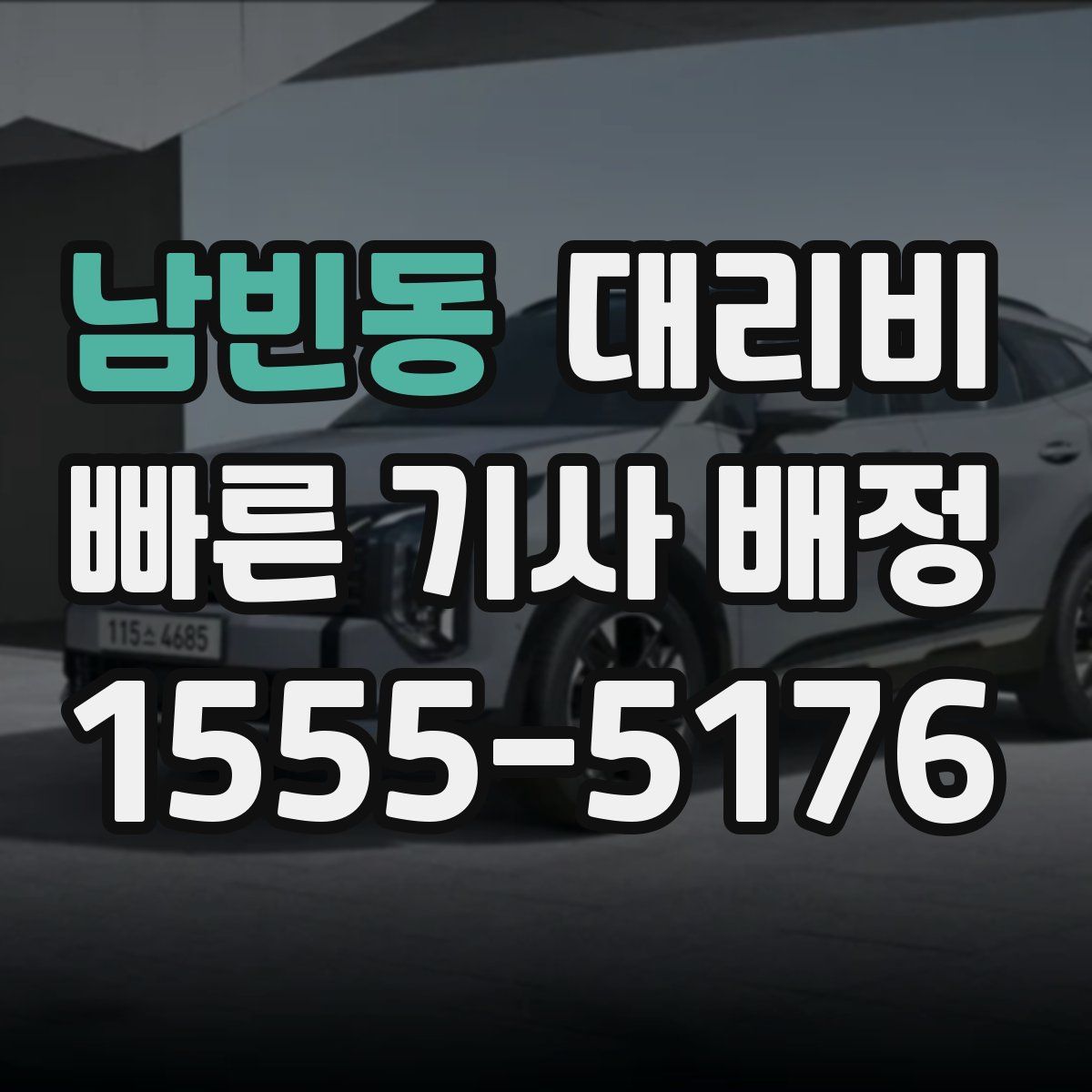 남빈동 대리운전