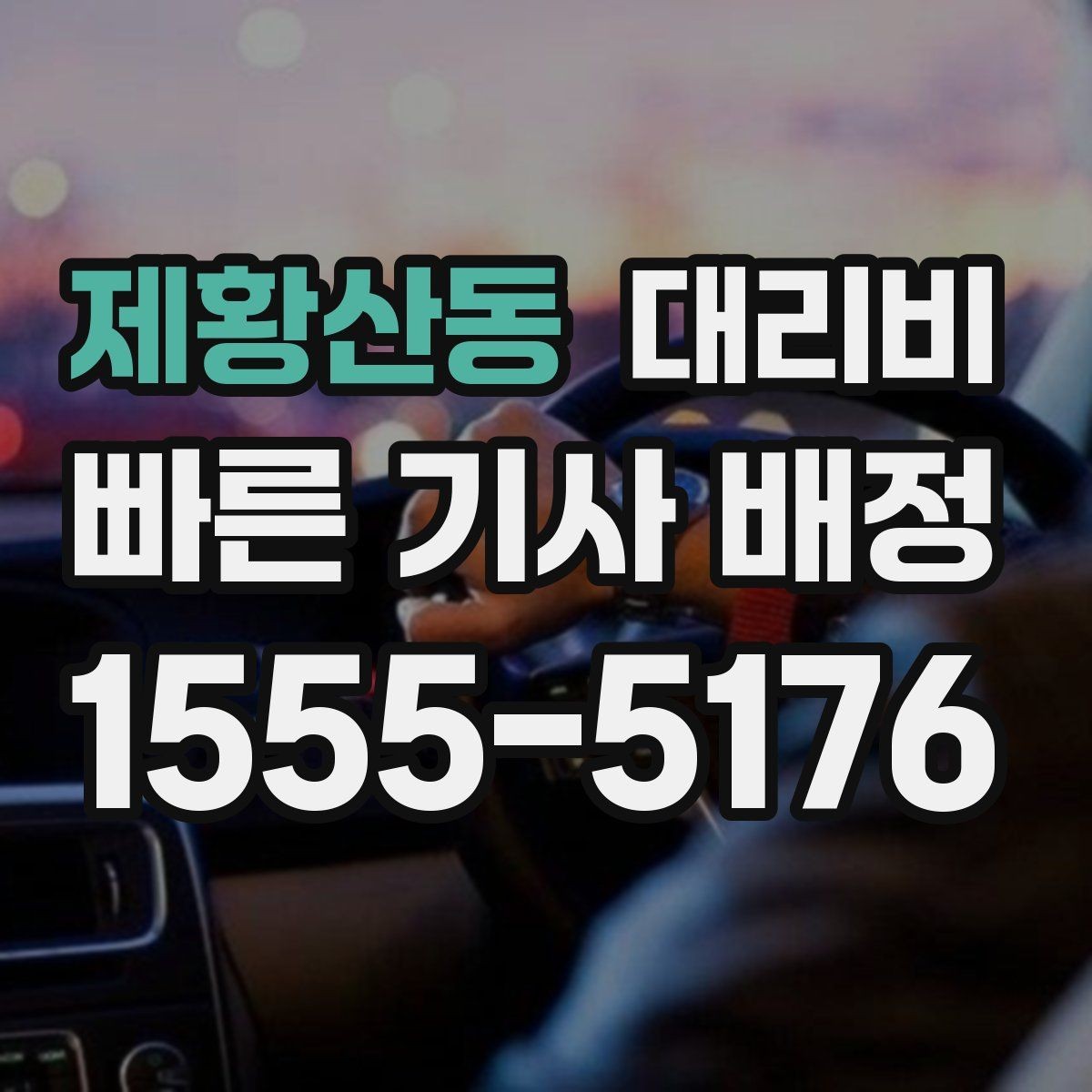 제황산동 대리비 공항 픽업 일정에 중요한 이유