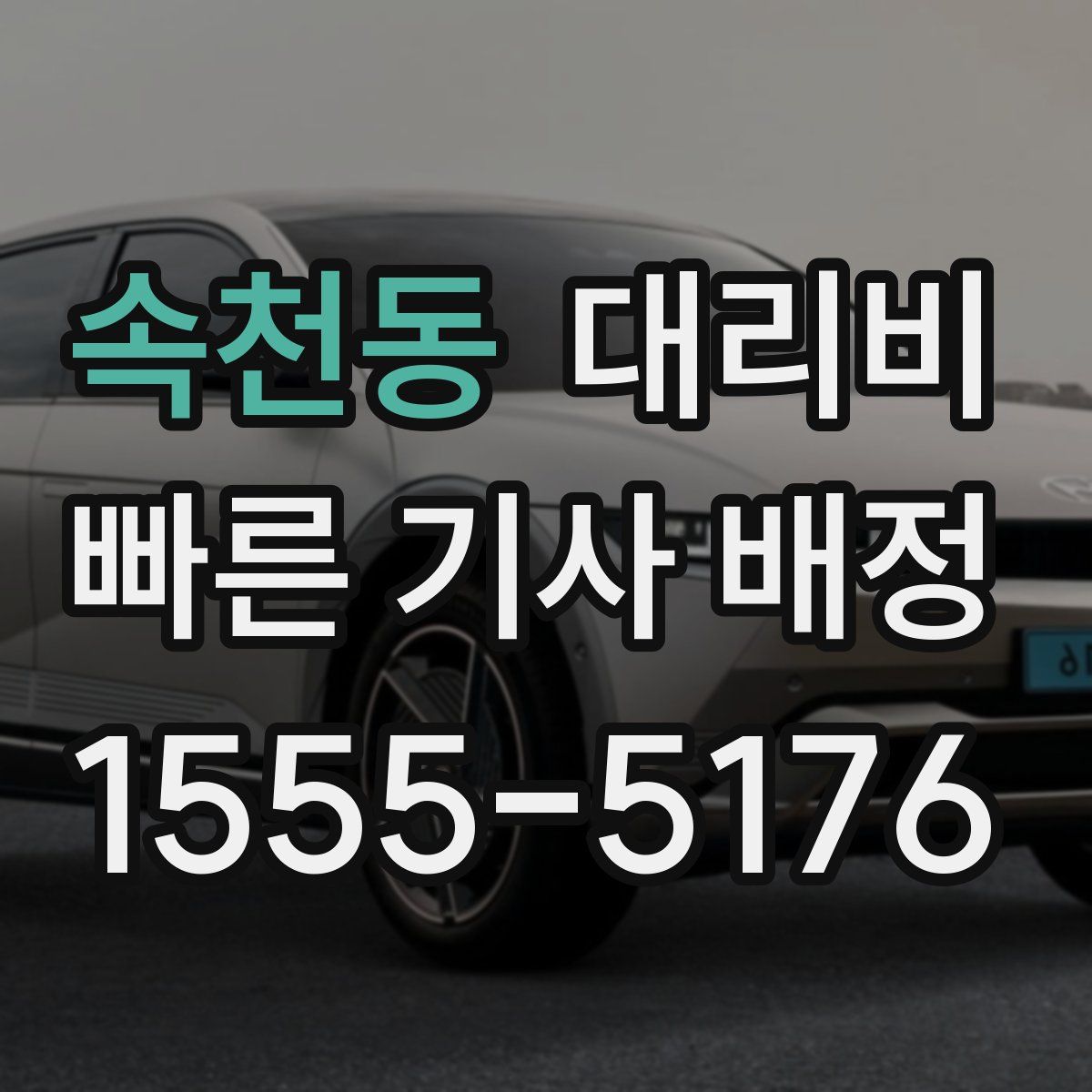 속천동 대리운전