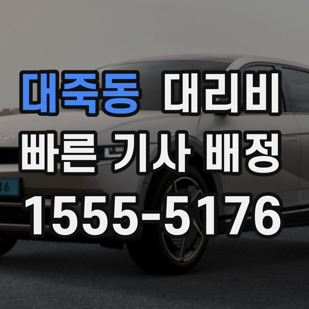 대죽동 대리비 시간대 영향이 큽니다