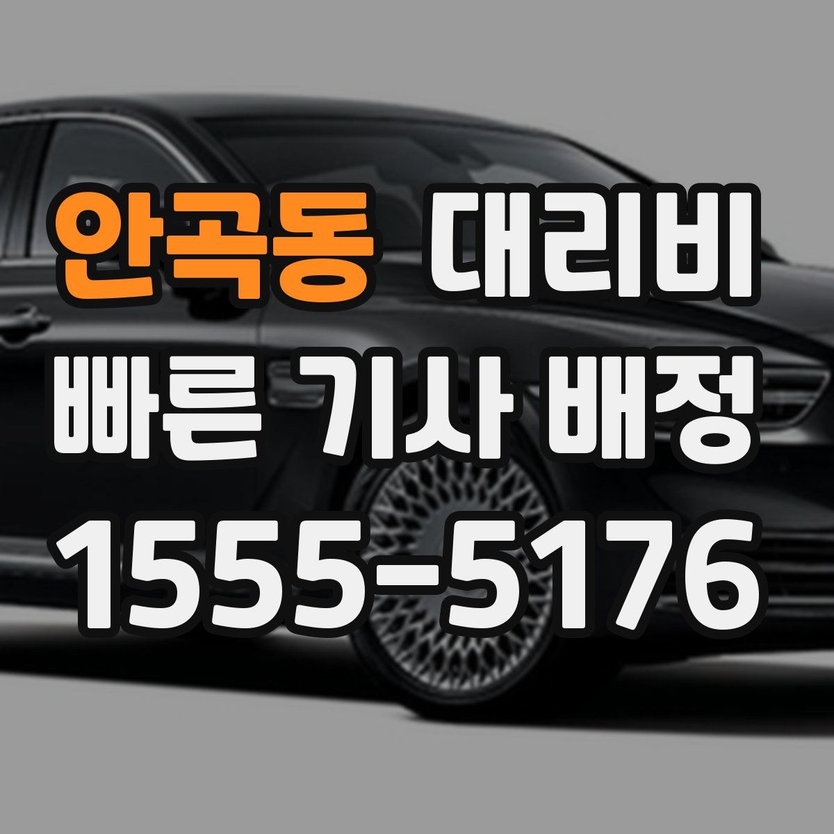 안곡동 대리운전