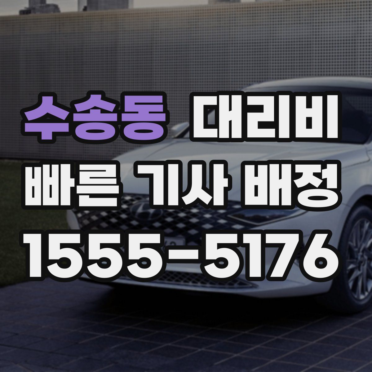 수송동 대리운전