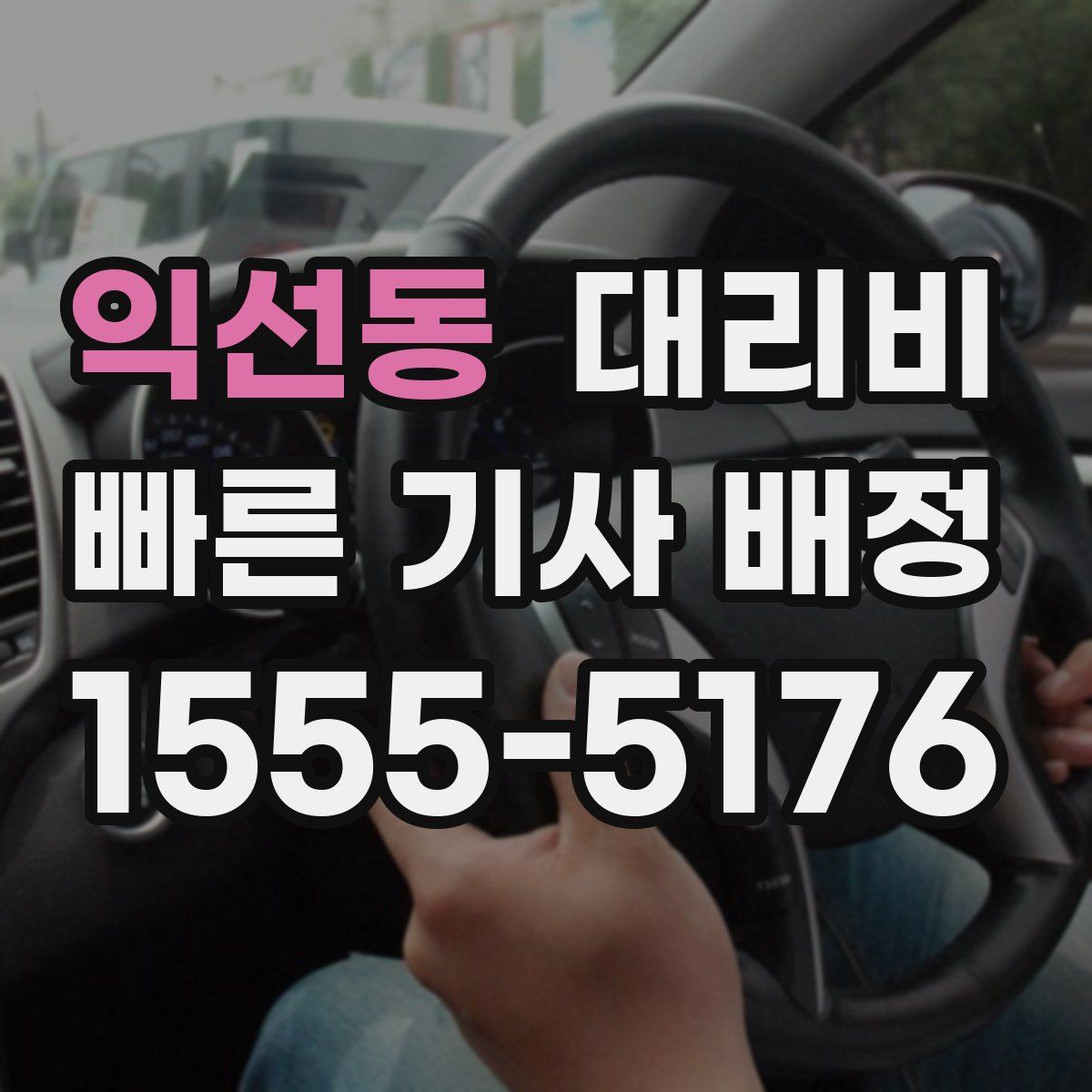 익선동 대리운전