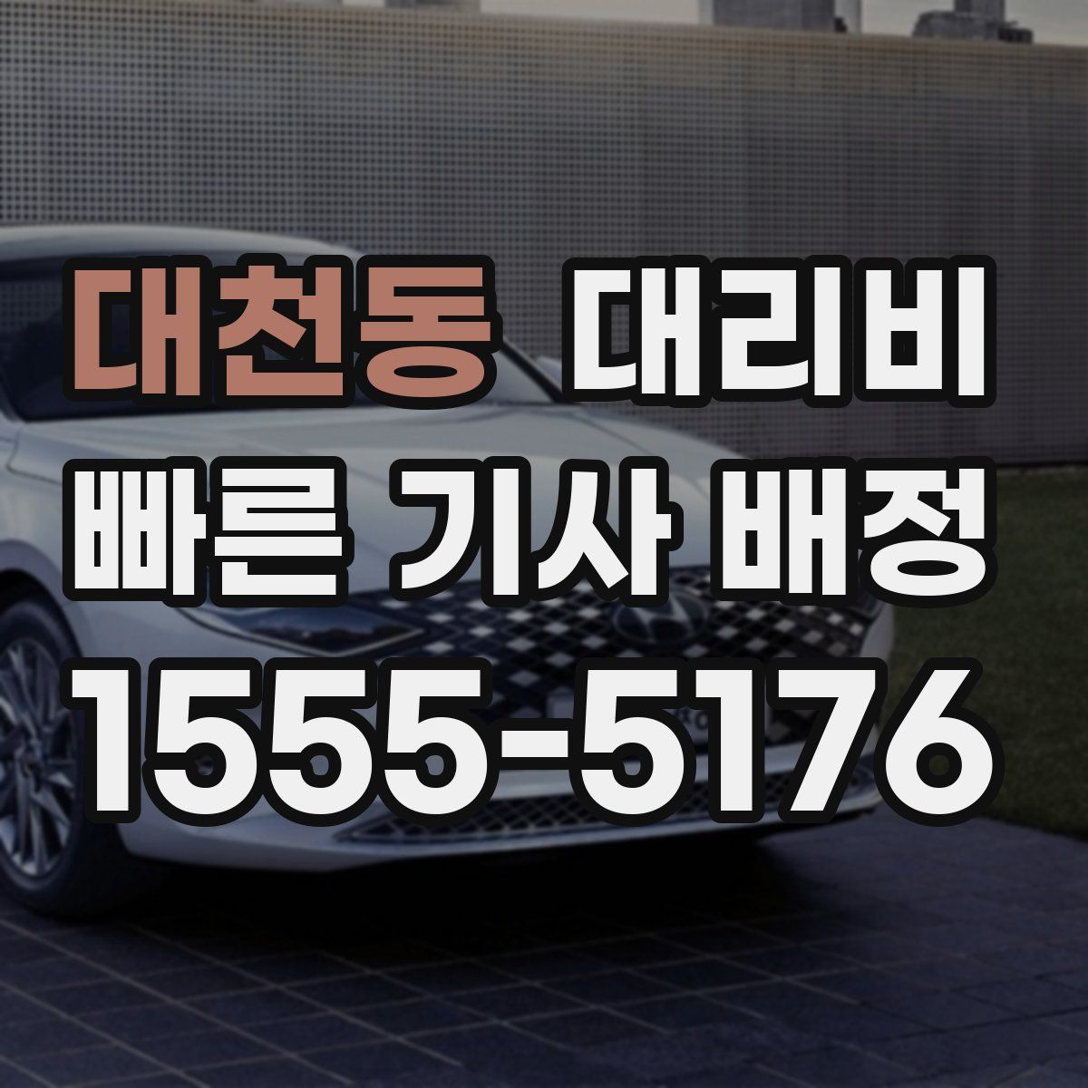 대천동 대리운전