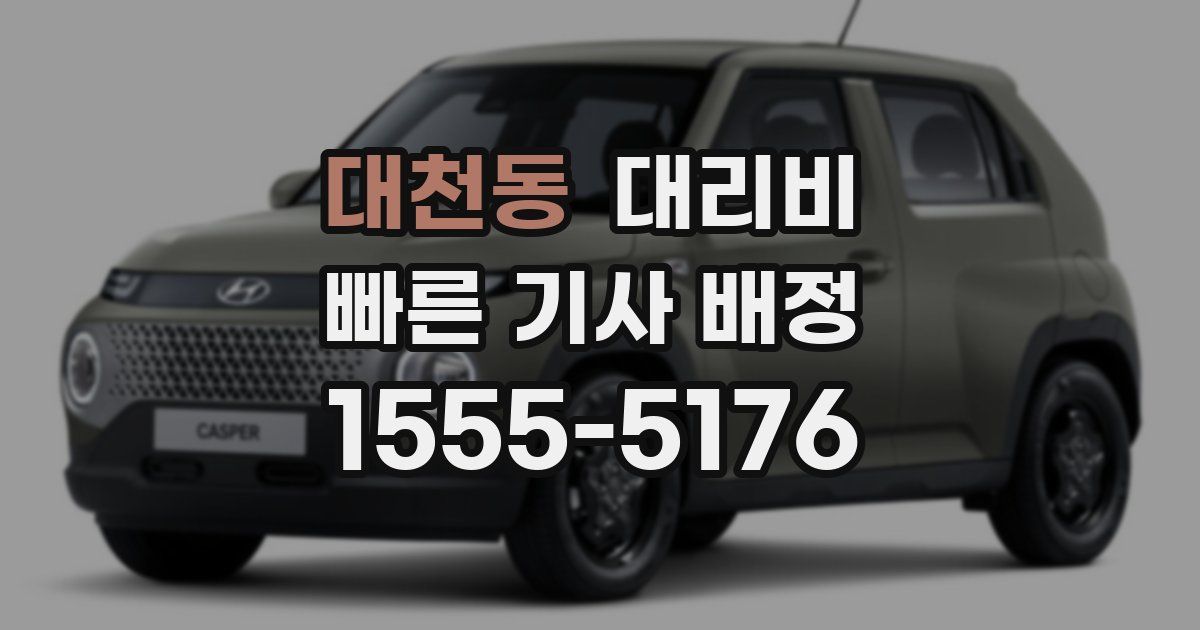 대천동 대리운전 가격