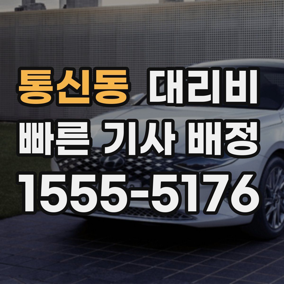 통신동 대리운전