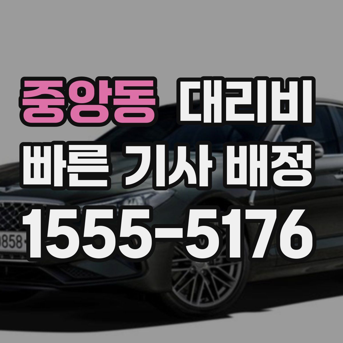 중앙동 대리운전