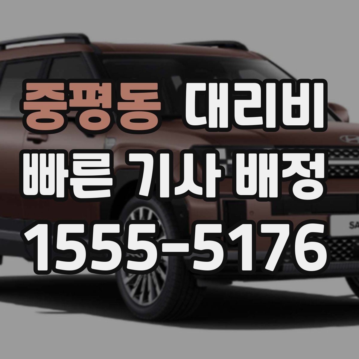 중평동 대리비 타지 출장 복귀에서 확인할 것