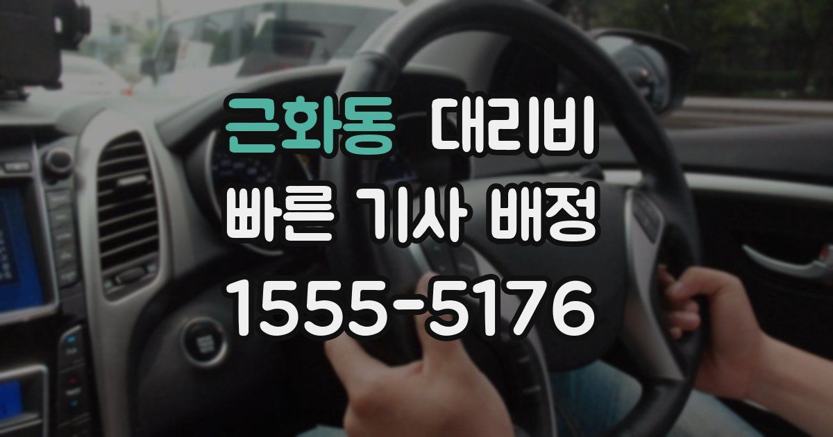 근화동 대리운전 가격