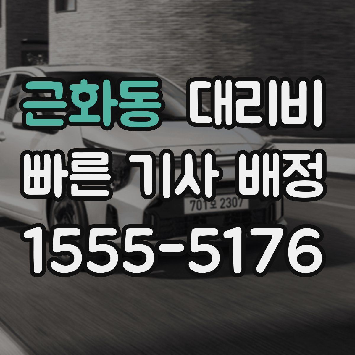 근화동 대리운전