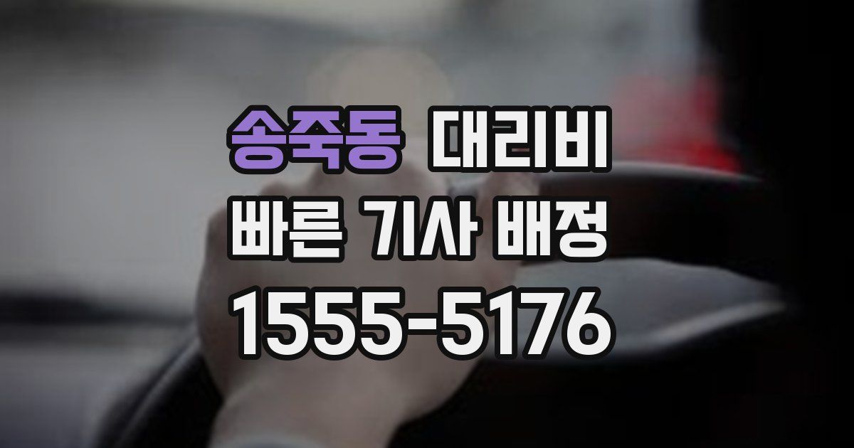 송죽동 대리운전 가격