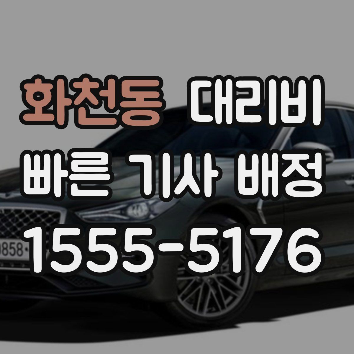 화천동 대리비 안내에서 주소 대신 말하기 좋은 기준점