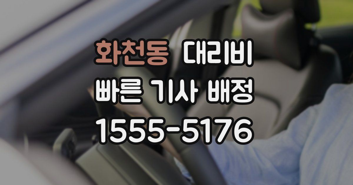 화천동 대리운전 가격