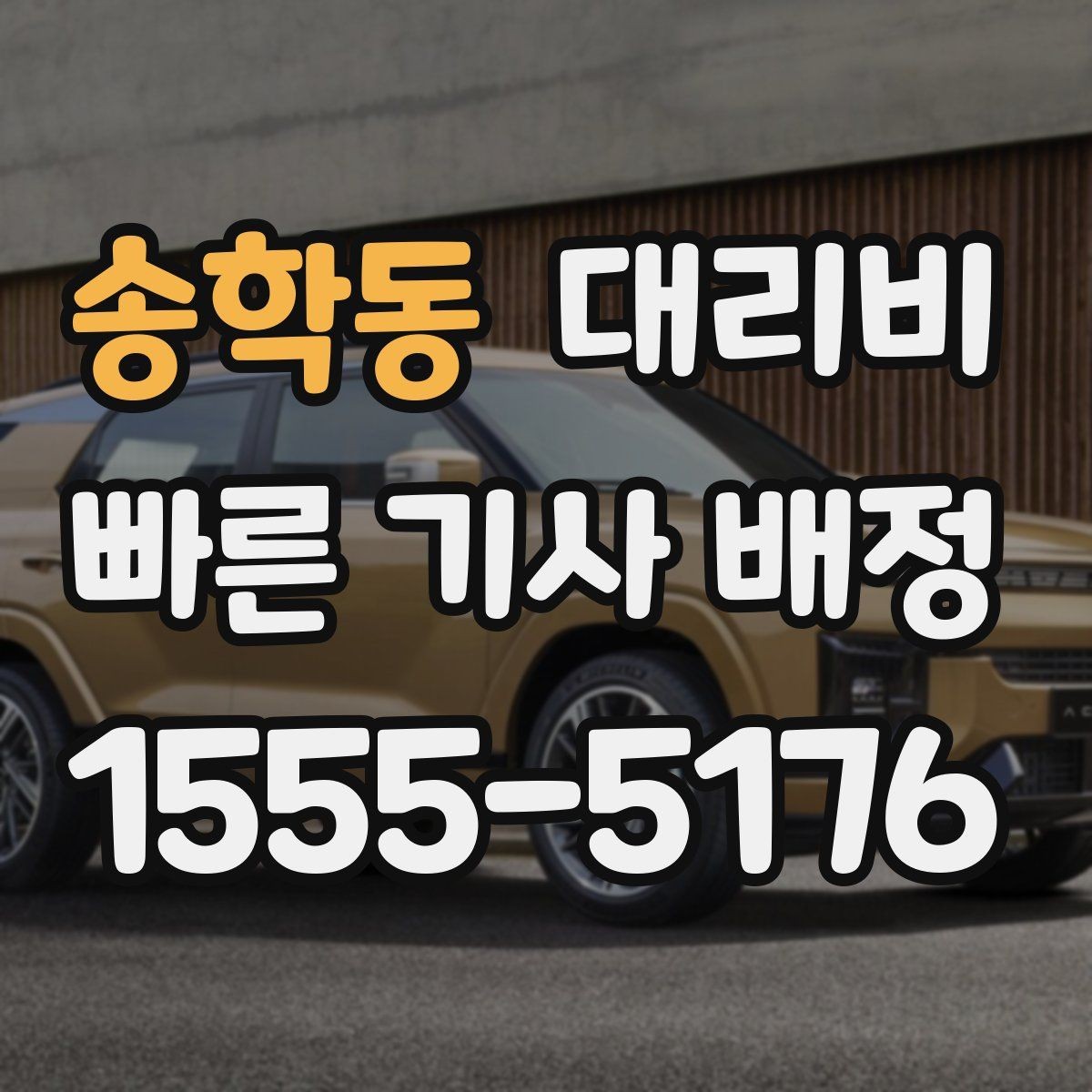 송학동 대리비 호텔 로비 픽업이 편한 이유
