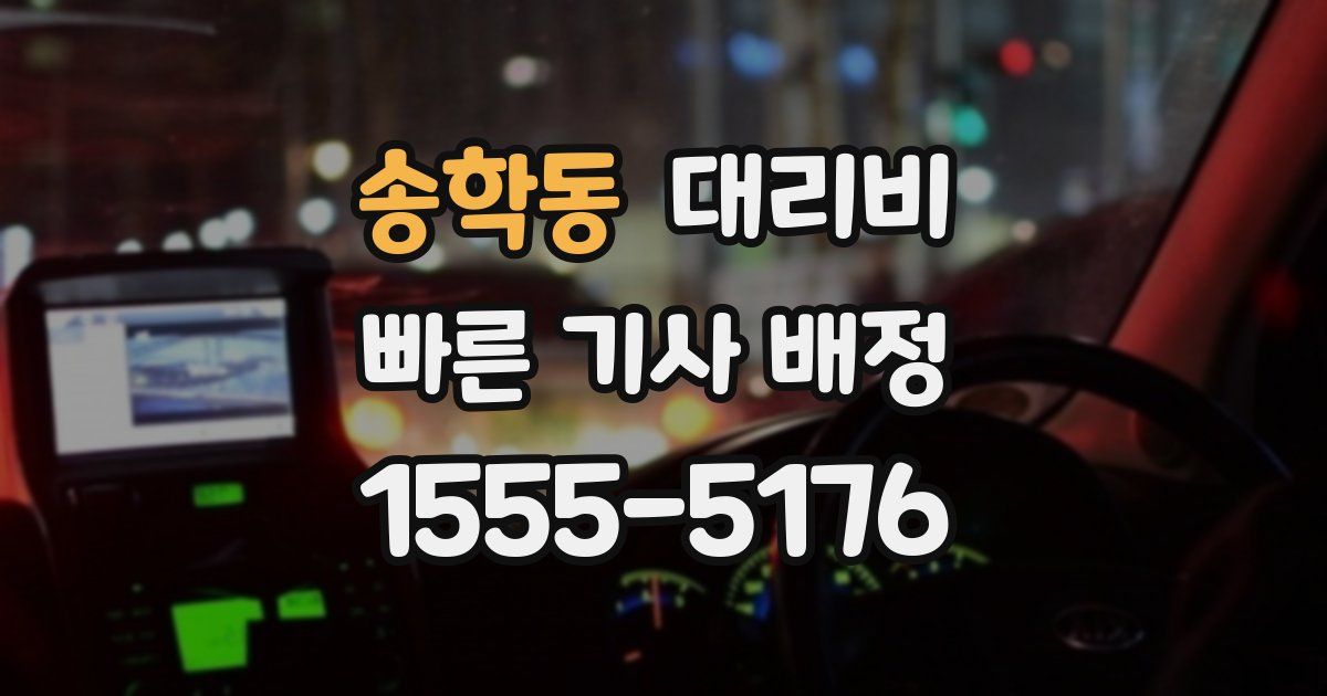 송학동 대리운전 가격