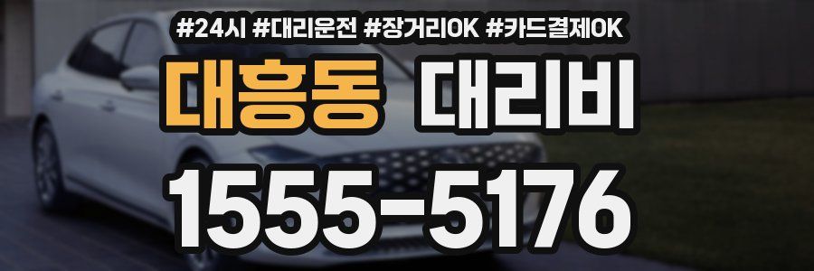 대흥동 대리비