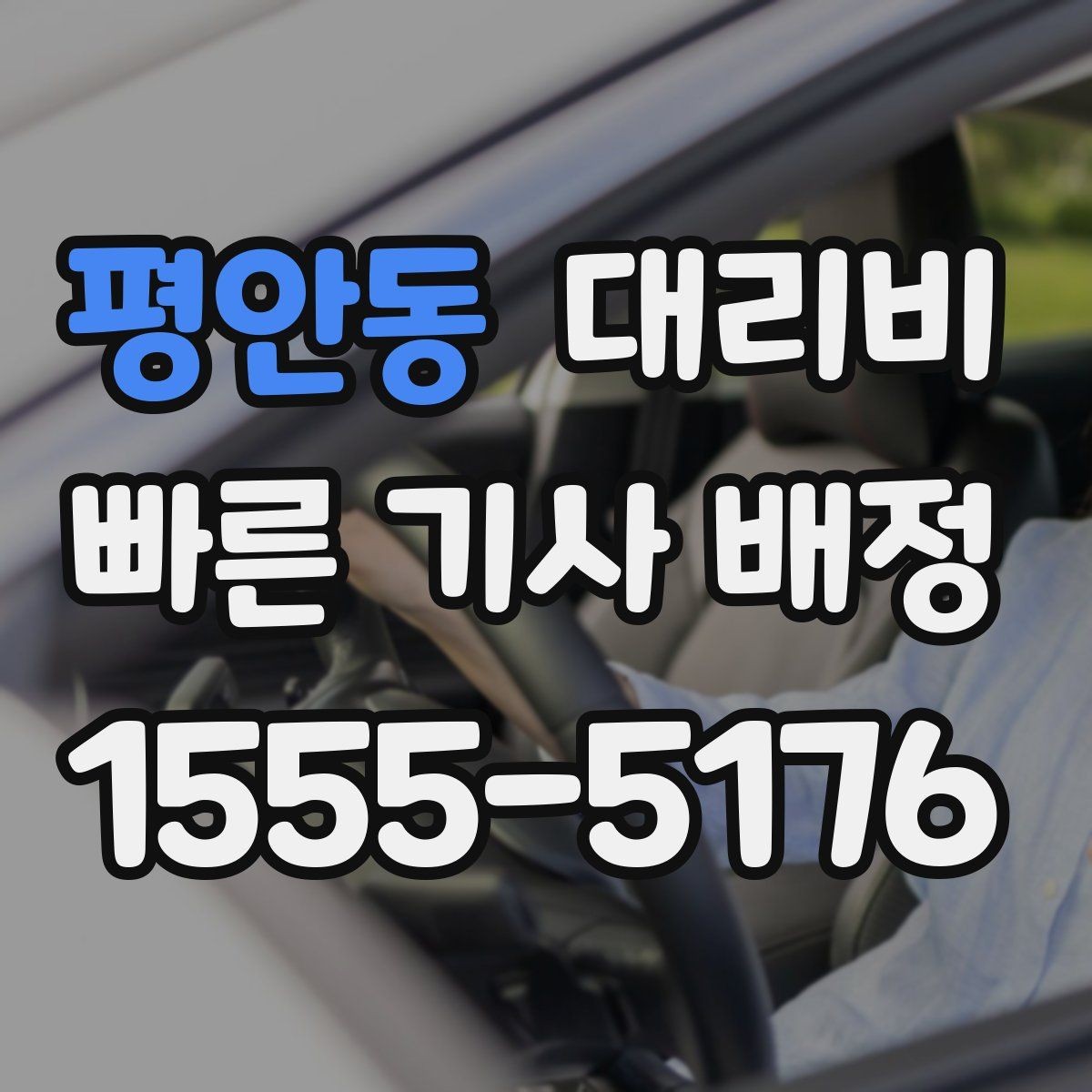 평안동 대리비 눈 오는 날 이동 전에 점검할 것