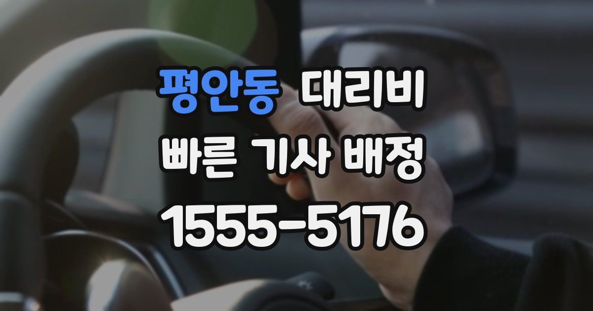 평안동 대리운전 가격