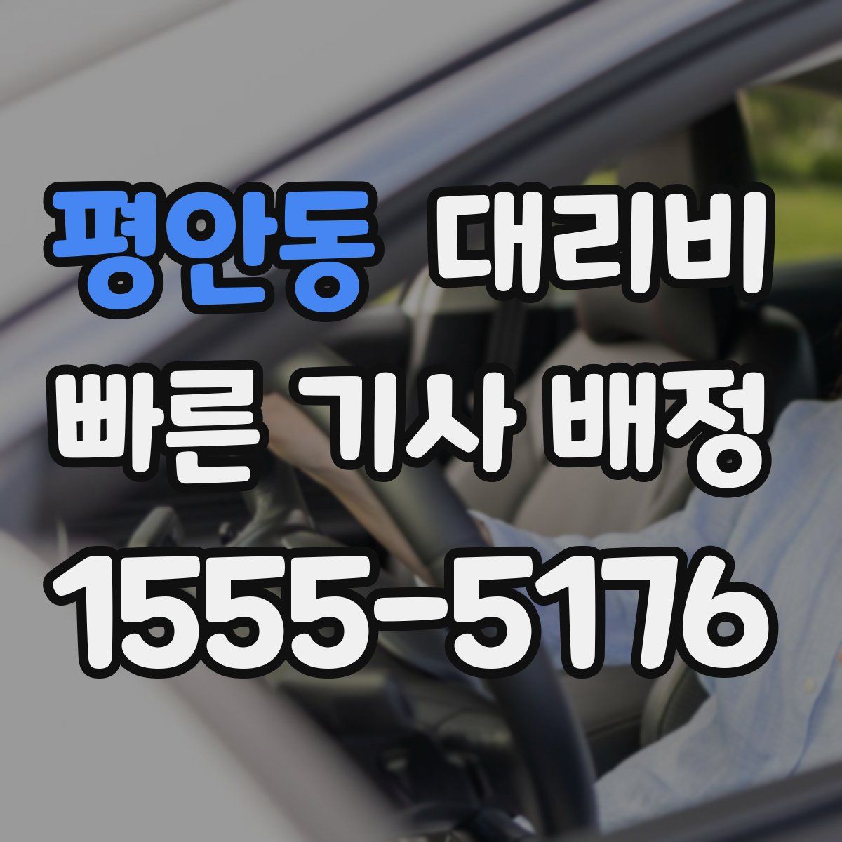 평안동 대리운전