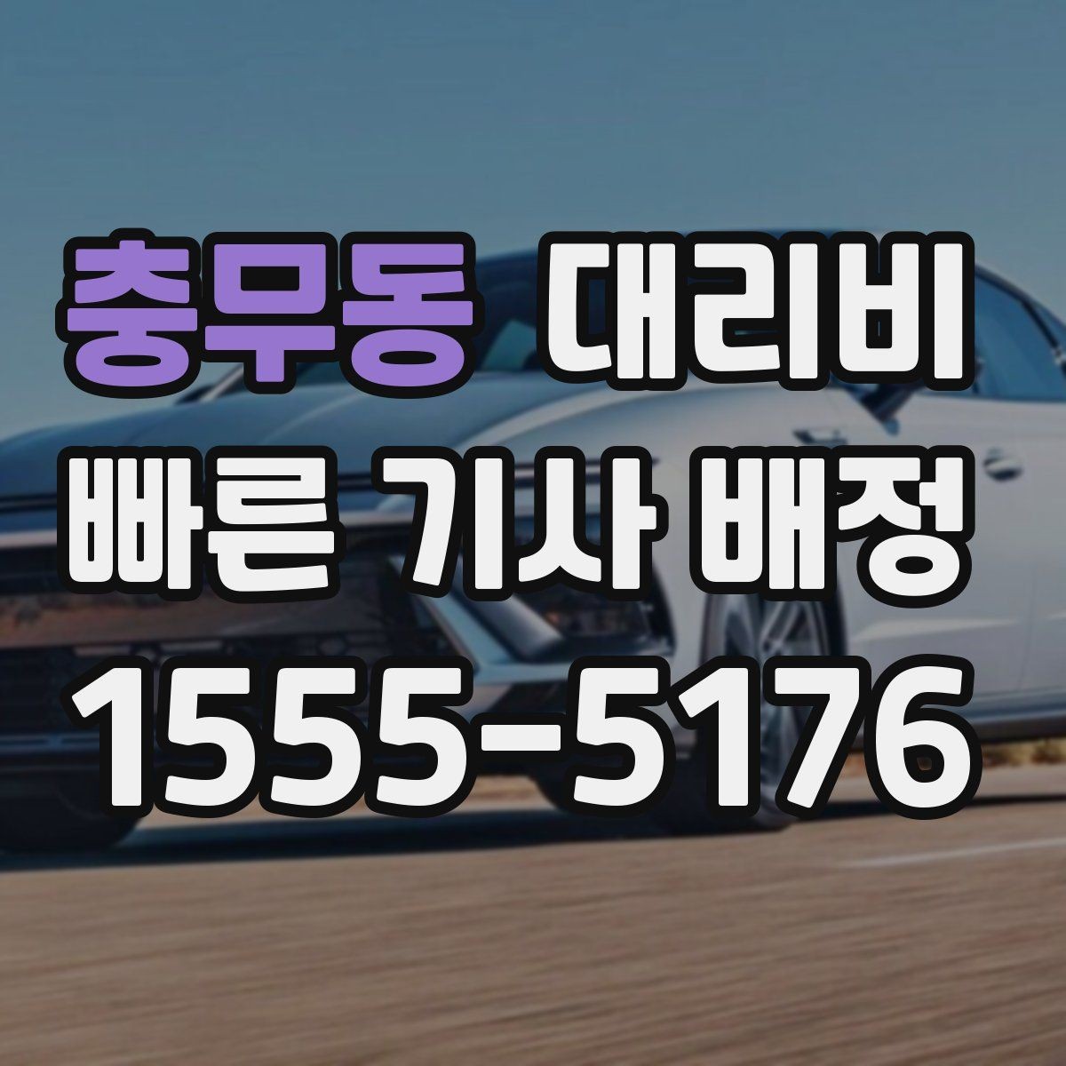 충무동 대리비 먼 거리 이동 중 휴식 정차 가능할까