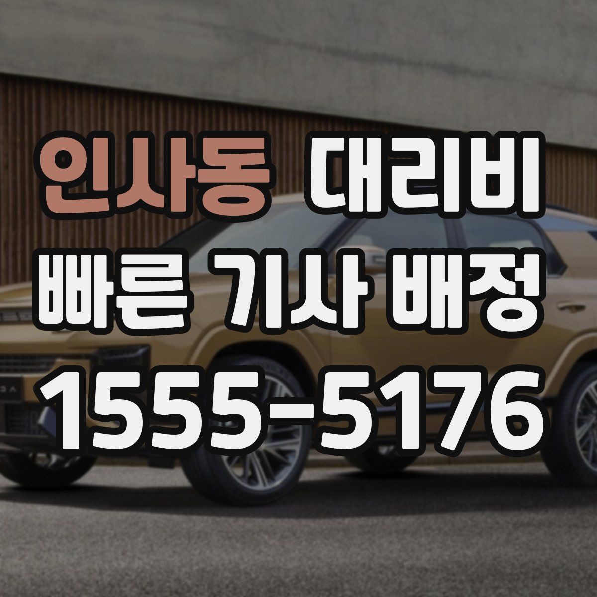 인사동 대리비 안내에 도움이 되는 지도 핀 공유
