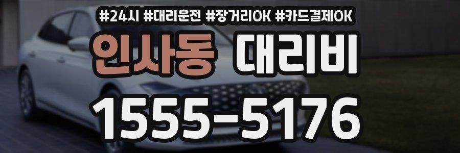 인사동 대리비
