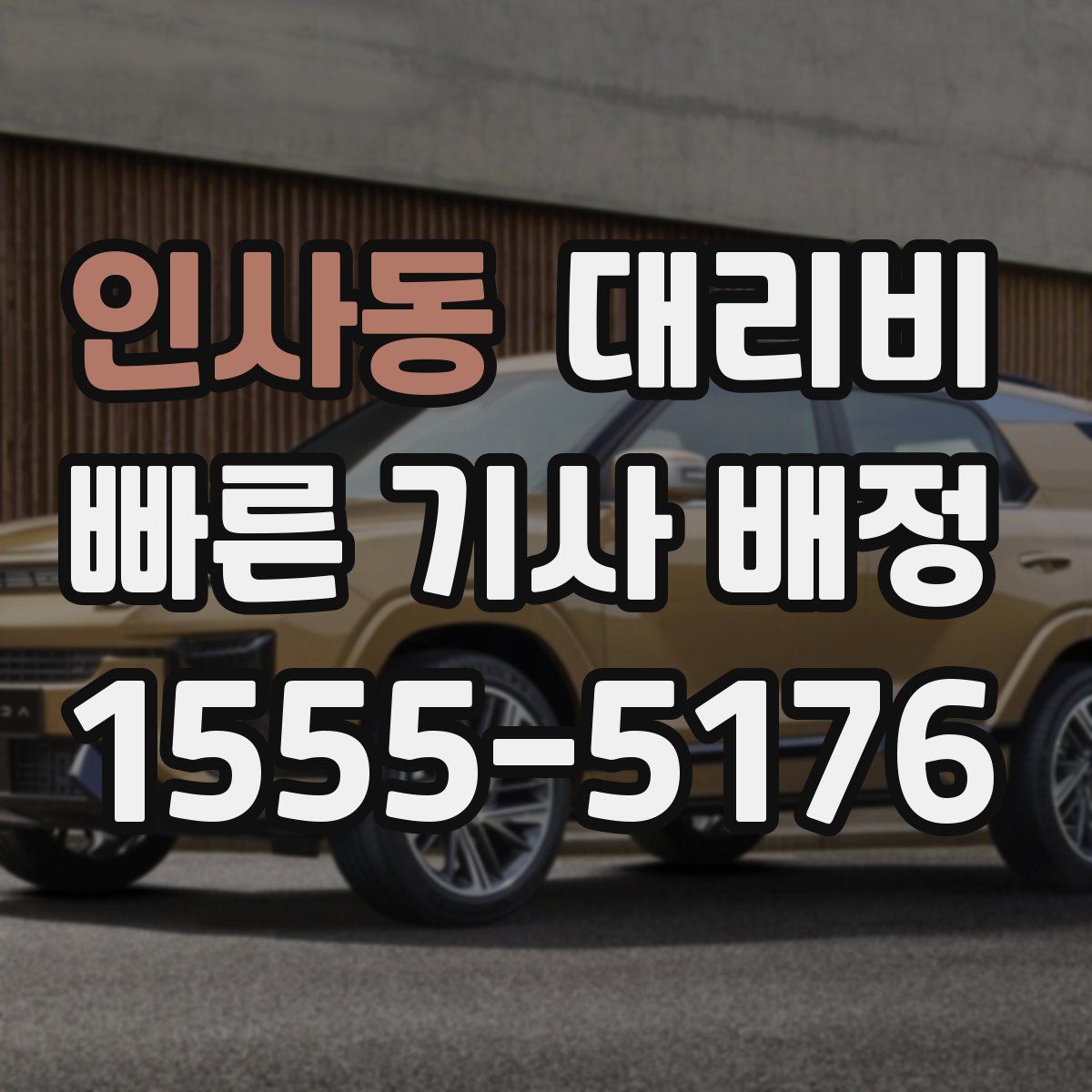 인사동 대리운전