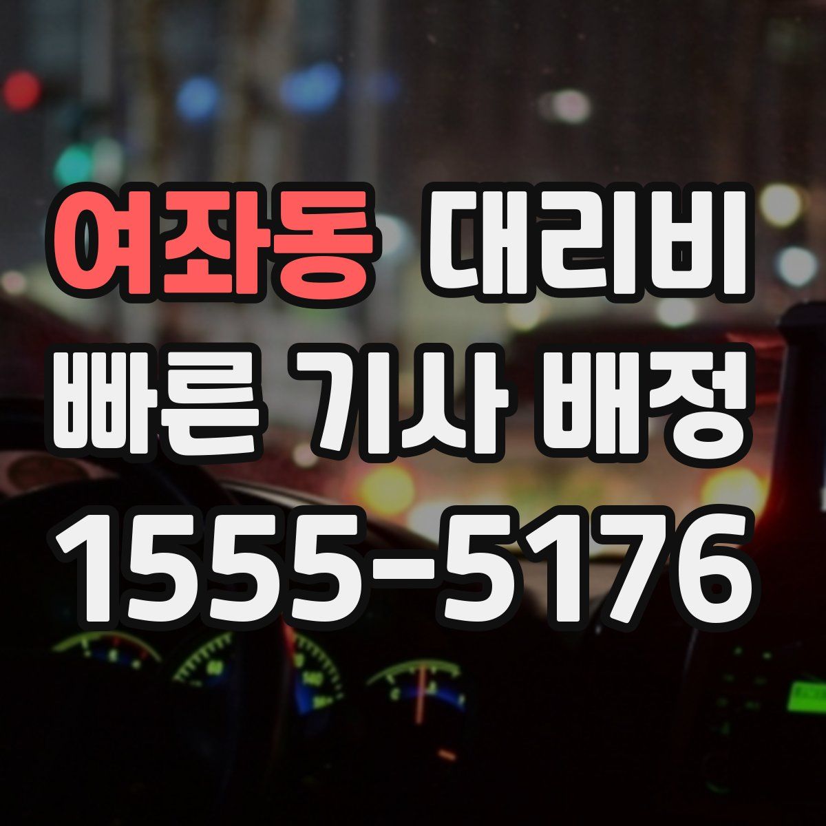 여좌동 대리운전