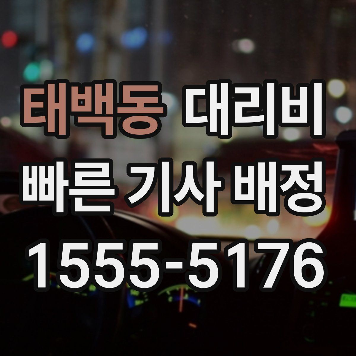 태백동 대리비 가족 모임 후 귀가에 유용한 이유