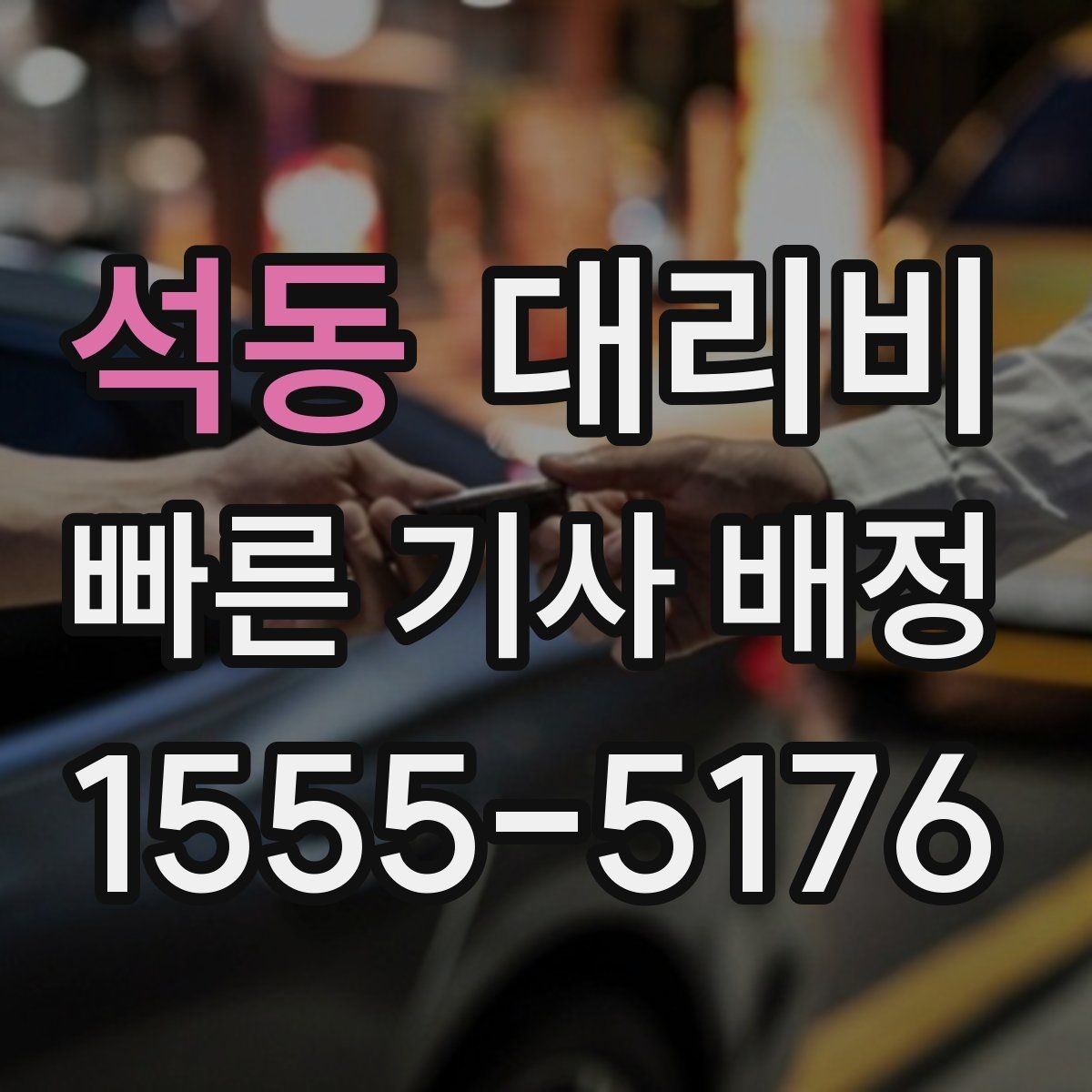 석동 대리비 절약을 위해 장거리 합의 포인트 잡기