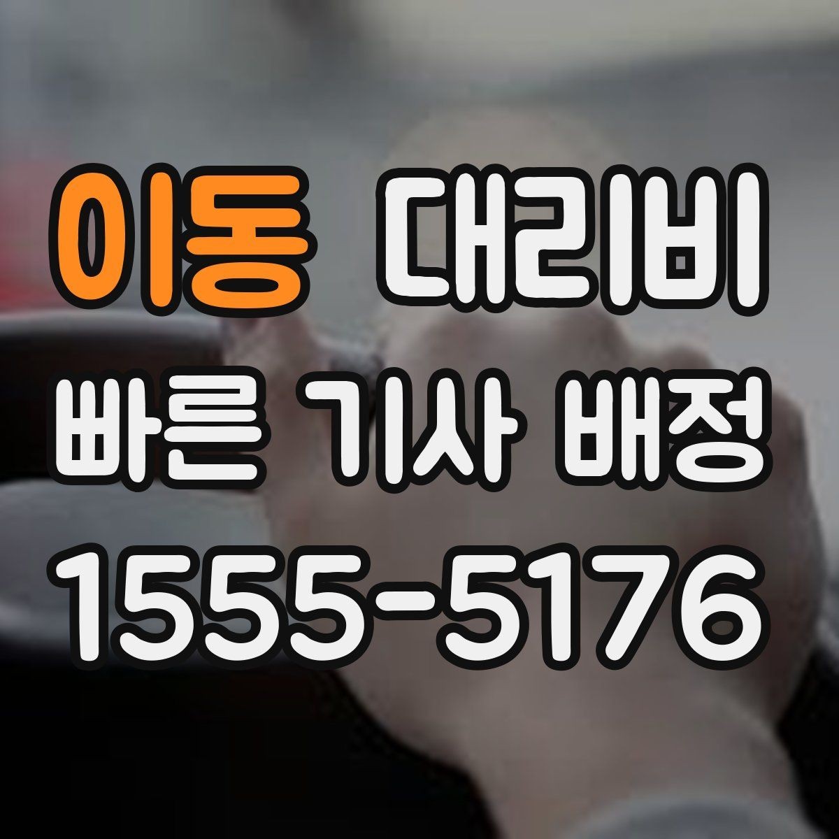 이동 대리비 눈길 이동 전 확인하면 오해가 줄어요
